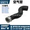 8E0145834P Manguera de Aire Adecuada para Volkswagen Audi Manguera de Aire Sobrealimentado Personalización de Pequeñas Cantidades/OEM