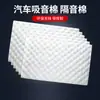 Algodón de aislamiento acústico para automóviles, algodón absorbente de sonido, material autoadhesivo para reducción de ruido, placa antivibración engrosada para cuatro puertas y maletero, súper reducción de ruido