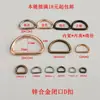 Anillo D para bolso Hebilla de herradura Accesorios de herrajes para equipaje Anilla adaptadora de correa de bolso en forma de D/U Hebilla de cinturón