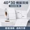 Papel couché autoadesivo para etiquetas 40*30*5000 folhas, etiquetas adesivas de papel em branco dupla fila imprimíveis, adesivos em estoque