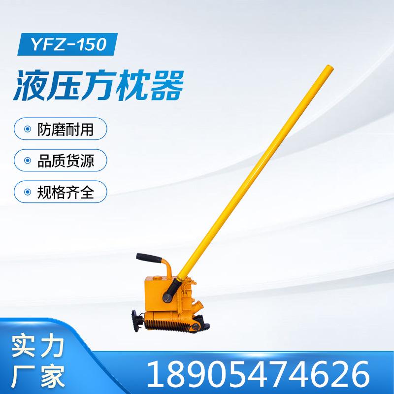YFZ-150液压方枕器 (4)