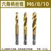 Machuelo compuesto de perforación y roscado integrado, acero de alta velocidad recubierto de titanio, para uso en máquinas de hacer agujeros, roscar y avellanar, con vástago hexagonal y broca de avellanado y roscado en espiral