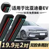 Adequado para palhetas BYD Qin plusdmi fábrica original 80 nova energia 100 especial ev sem aro pro palhetas do limpador