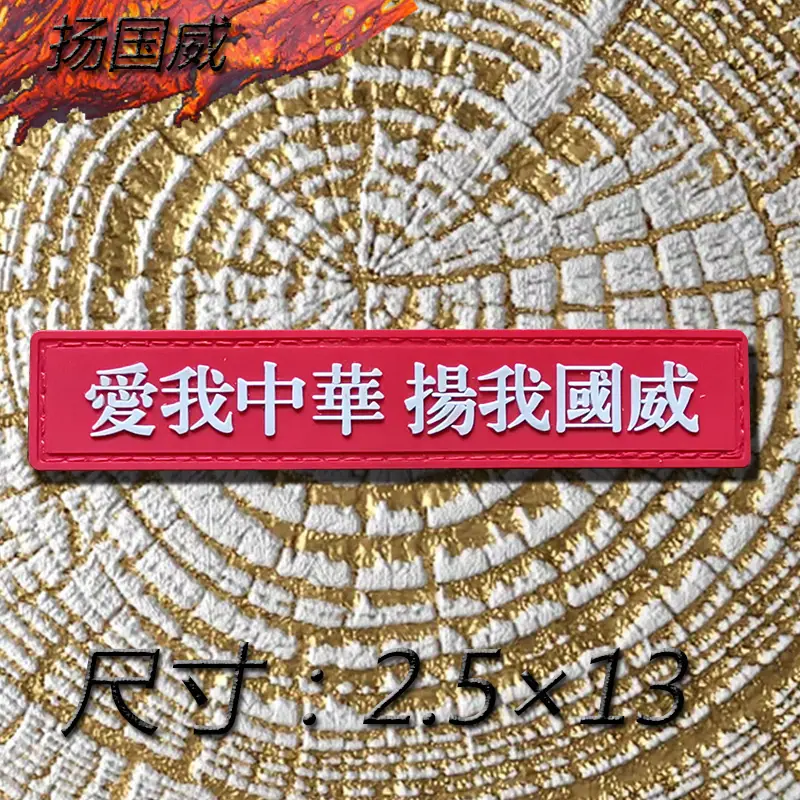 扬国威
