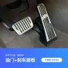 Fábrica Tengshi D9 pedal acelerador modificado interior de coche pedal de freno antideslizante accesorios interiores de fábrica EV