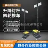 Camión de iluminación móvil tipo remolque 7-9m Camión de iluminación de elevación hidráulica para iluminación de minería y construcción exterior