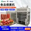 Máquina Integrada Multifuncional Totalmente Automática para Defumar Tofu Salsicha Bacon Coloração Defumação Equipamento de Secagem de Carne Seca