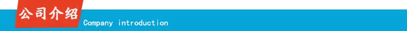 公司介绍.jpg