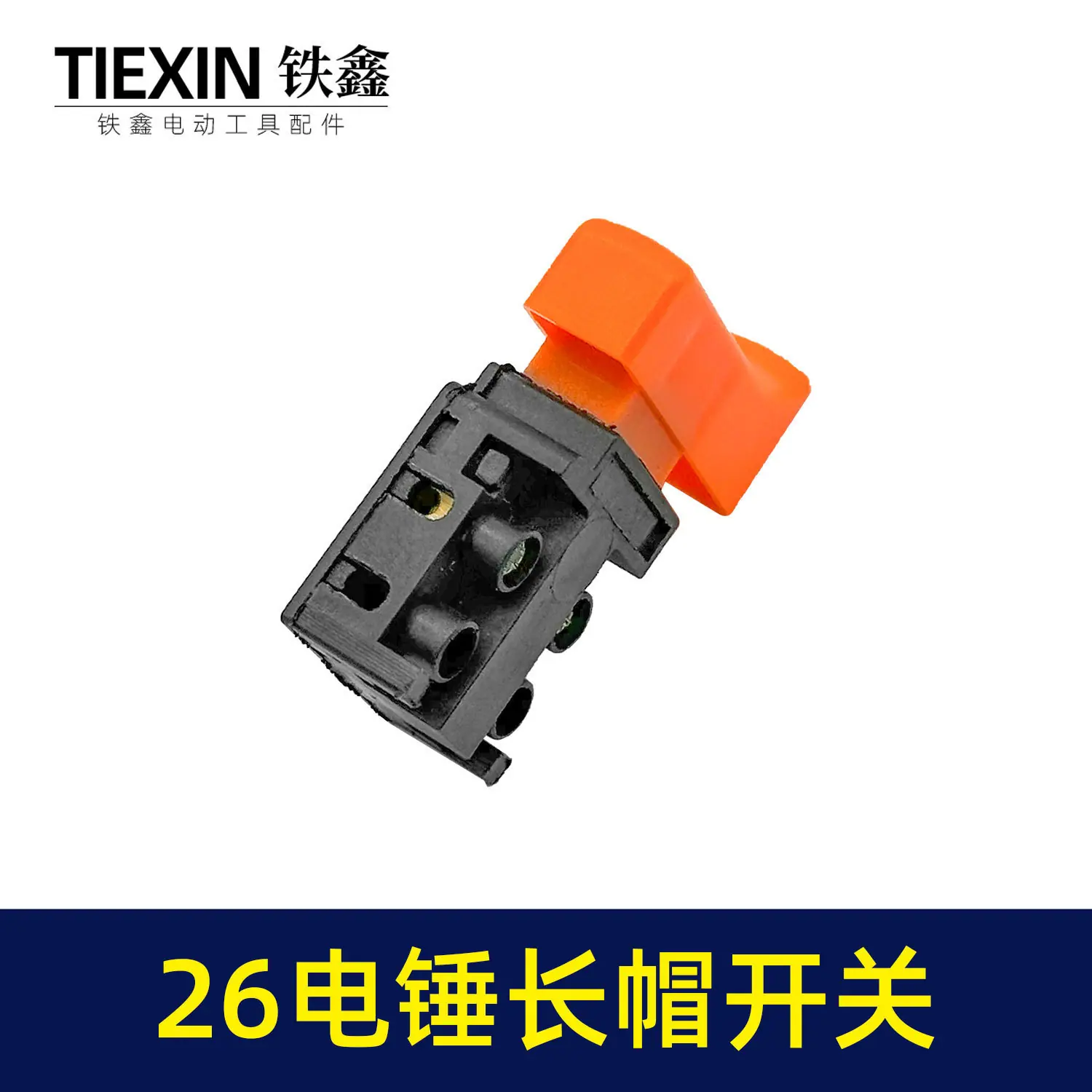 26电锤长帽开关-04581-3