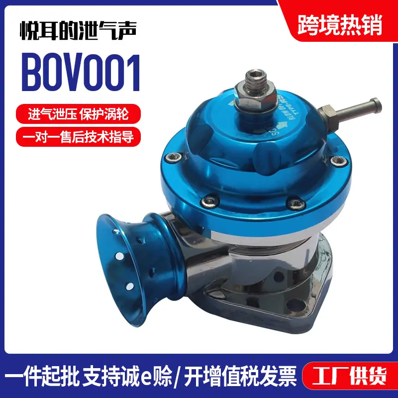 汽车改装泄压阀bov 涡轮泄压阀BOV001 单边喇叭 涡轮泄压阀套件