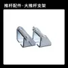 Suporte triangular de haste de empurrar elétrica, haste de empurrar grande, transformador de controle remoto, grampo, acessórios de instalação de ferragens, peças, fixadores