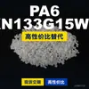 Grânulos de plástico PA6 KN133G15WR, PA6 produzido nacionalmente como substituto para matérias-primas importadas, Kelon KN133G15WR