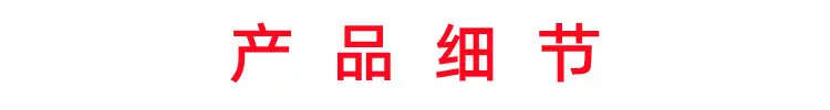 细节