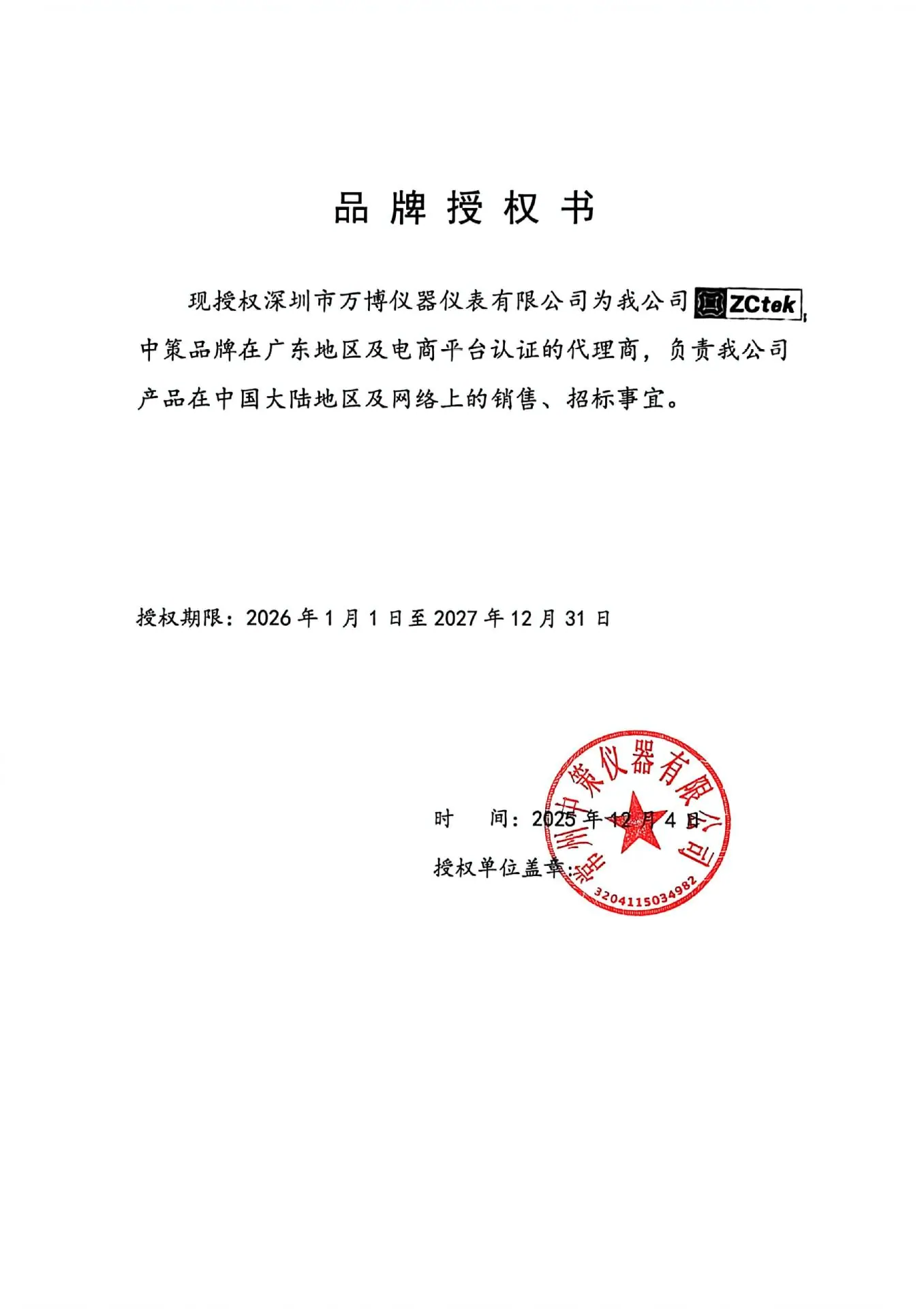 2026中策授权书