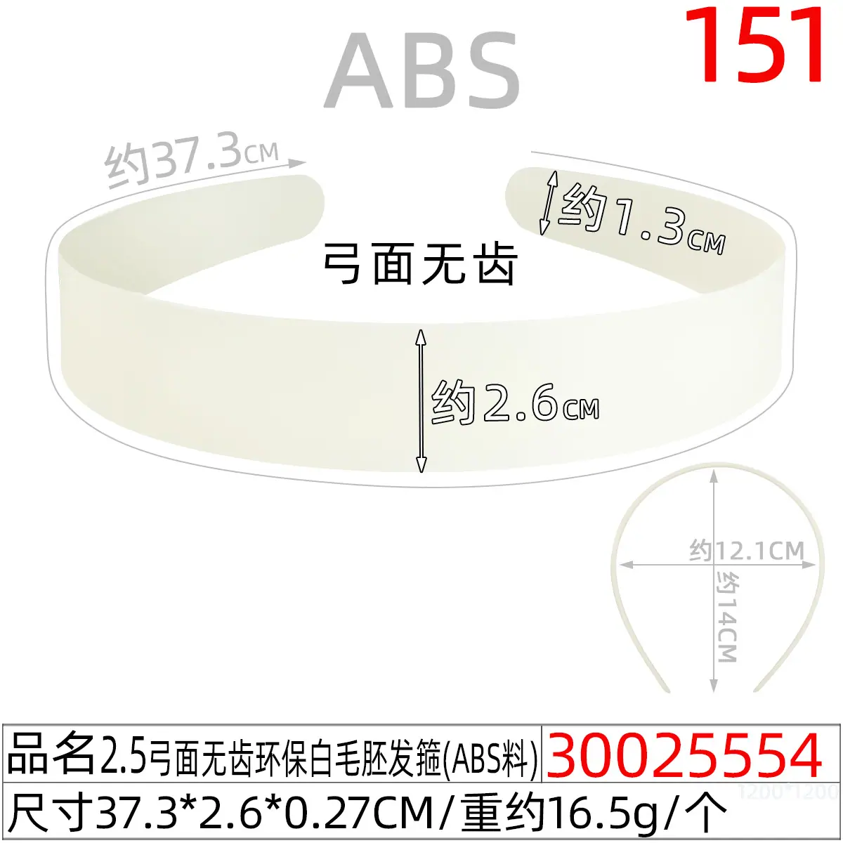 30025554#2.5弓面无齿环保白毛胚发箍(37.5CM