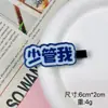 Nuevos pasadores de pelo con texto peculiar, pasadores laterales divertidos y lindos, pasadores personalizados para flequillo, accesorios para el cabello de un yuan de puestos callejeros