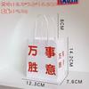 Mini bolsa de regalo de dibujos animados, bolsa de papel portátil, bolsa de regalo de cumpleaños con texto divertido y creativo, bolsa de papel de retorno de viento rojo de red