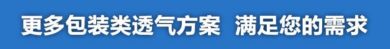 更多包装类透气方案.jpg