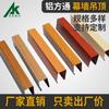 Suministro de fábrica de perfil de aluminio de grano de madera con paso cuadrado para techo en forma de U, perfil de muro cortina de tubo cuadrado, perfil de aluminio con paso cuadrado en stock