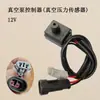 Bomba de Vácuo de Freio + Sensor de Pressão do Tanque + Servo Freio para Modificação de Carro Elétrico de Três e Quatro Rodas 12V24V