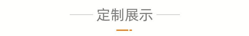 定制展示