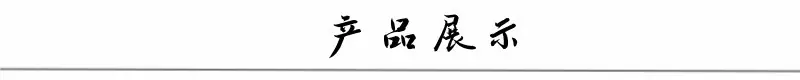 产品展示
