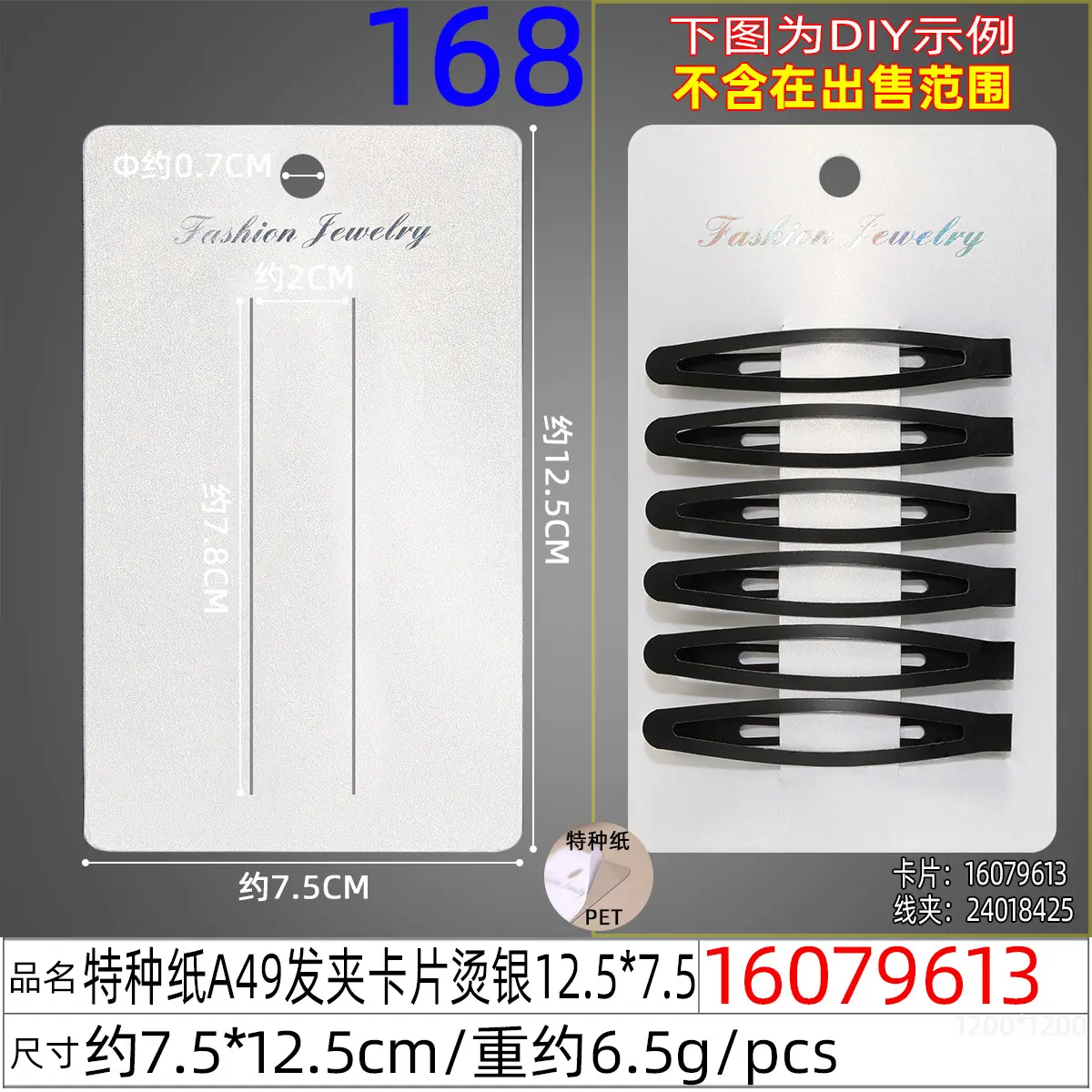 16079613#特种纸A49发夹卡片烫银12.5x7.5.
