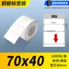 Papel para etiquetas autoadesivas em cobre, papel para impressão de código de barras, etiqueta de papel em branco para código de barras, etiqueta de papel em cobre com adesivo forte 6040