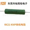 Fabricante Rx21 Knp Resistor de Fio de Baixa Potência 3W 5W 7W 10W 15W 20W 30W