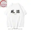Camiseta de Algodón de Manga Corta Divertida Xichun Fanxiang/Wolong Fengchu para Hombres y Mujeres Ropa de Verano para Parejas Hermanos