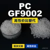 Grânulos de plástico PC GF9002 PC Doméstico substitui matérias-primas importadas Covestro Makrolon Bayer