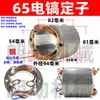 65 motor de rotor de pico eléctrico cojinete engranaje cubierta escobilla de carbón cilindro de aceite cubierta de culata conjunto de manija de interruptor accesorios de reparación