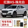 Bolígrafo de Pintura para Retoques Hongqi Hs5, Negro Noche Extremo, Pintura en Aerosol, Blanco Perlado, Especial para Reparación de Pintura de Coche H5, Azul Qingchuan, Oro Platino