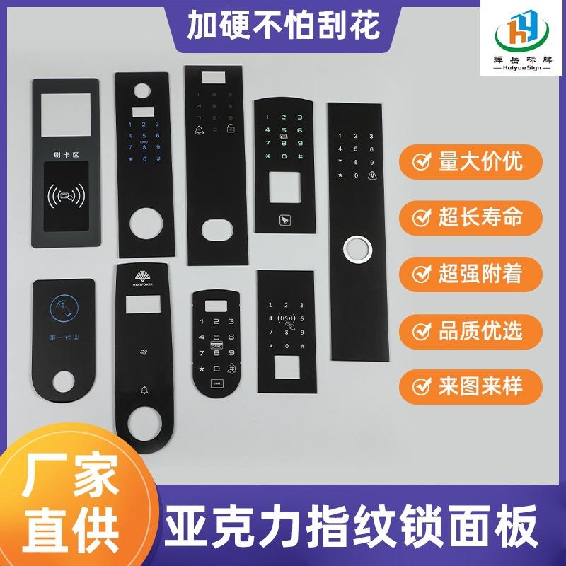 亚克力指纹锁面板