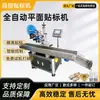 Máquina de Rotulagem Automática Plana para Caixas, Cartões de Papel, Sacos de Embalagem, Tampas - Máquina de Rotulagem Plana de Alta Precisão