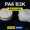 Grânulos de plástico PA6 B3K PA6 doméstico substitui matérias-primas importadas BASF Ultramid B3K