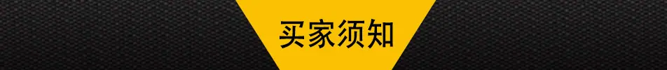 买家须知