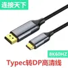 Cable Adaptador Tipo-C a Dp para Teléfonos Móviles y Computadoras Convertidor de Proyección de Video de Alta Definición 8K Cable de Alta Definición Tipo-C a Dp
