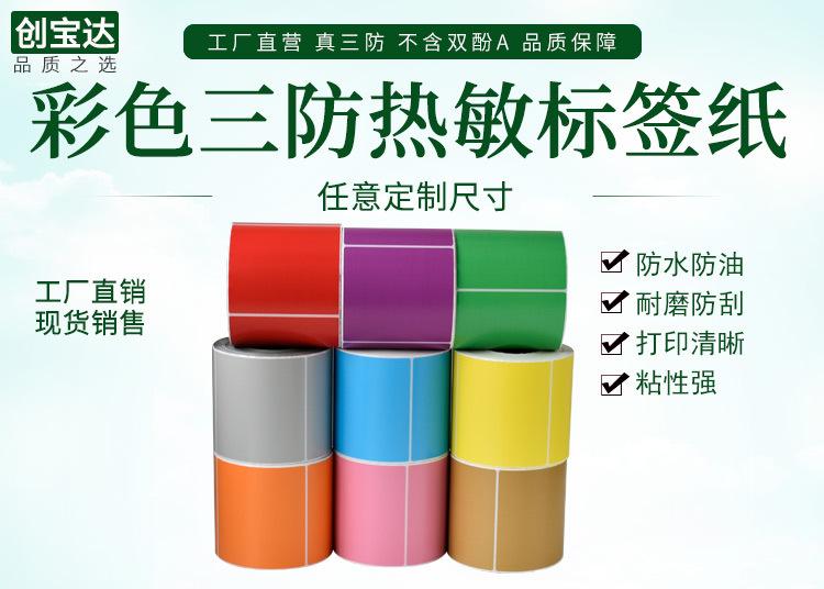 创宝达彩色热敏标签详情页_01.jpg