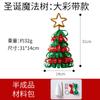 Regalo de Navidad juguetes para niños jardín de infancia hecho a mano diy decoración de árbol de Navidad bolsa de material para hacer de escritorio pequeño