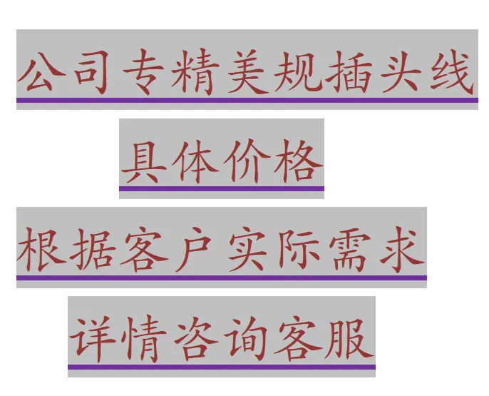 电源线详情页说明