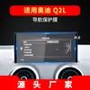 Adecuado para 25 Modelos de Audi Q2L Película Templada para Navegación E-Tron Película Protectora para Pantalla de Instrumentos de Control Central Suministros Automotrices