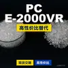 PC E-2000VR gránulos de plástico PC doméstico reemplaza materias primas importadas Mitsubishi IUPILON