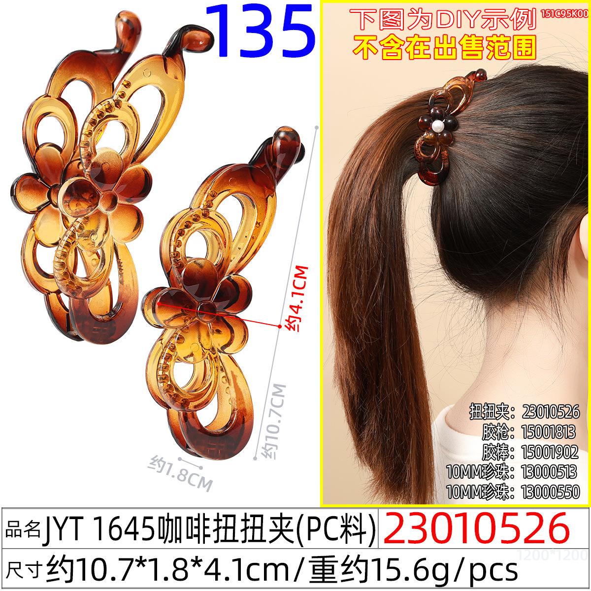 23010526#JYT 1645咖啡扭扭夹