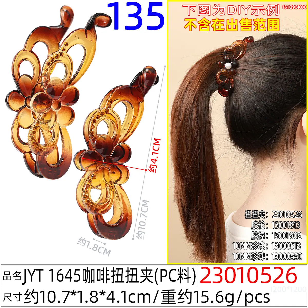 23010526#JYT 1645咖啡扭扭夹