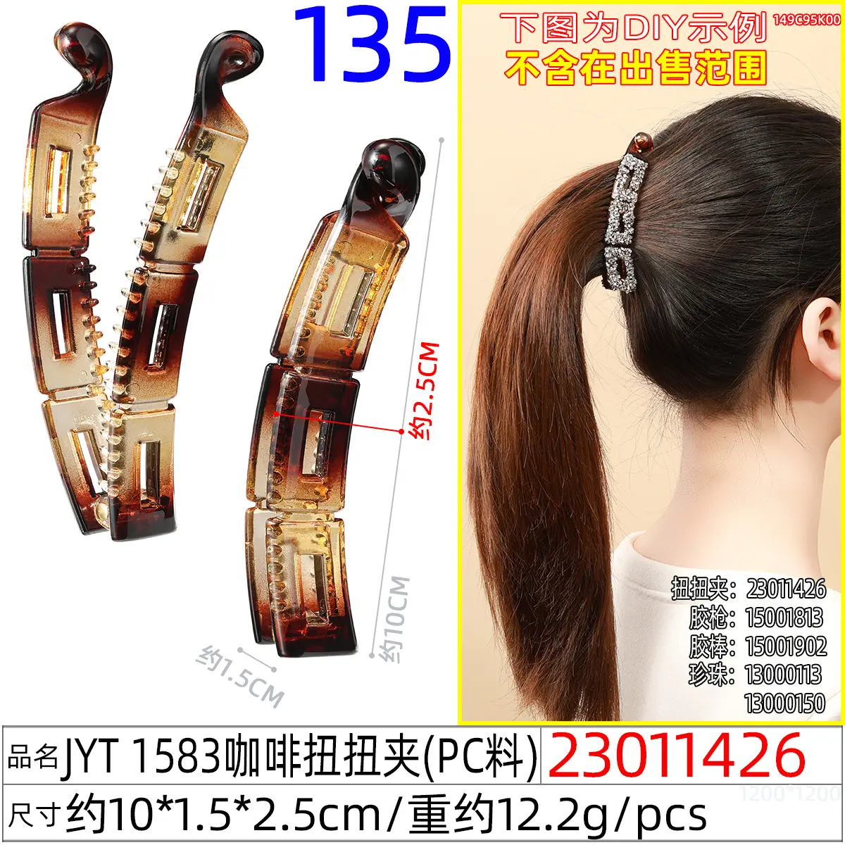 23011426#JYT 1583咖啡扭扭夹