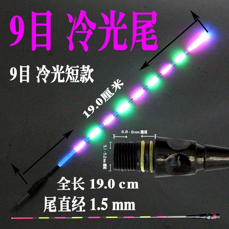 9目短-19长冷光