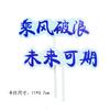 La temporada de graduación de derechos de autor de Ming Luo es lo mejor de nuestro tiempo para montar el viento y las olas en el futuro, se puede hornear la decoración del pastel.