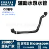 17127591512 Manguera de bomba de agua auxiliar en stock adecuada para BMW Serie 7 750i/750i xDrive 09-15