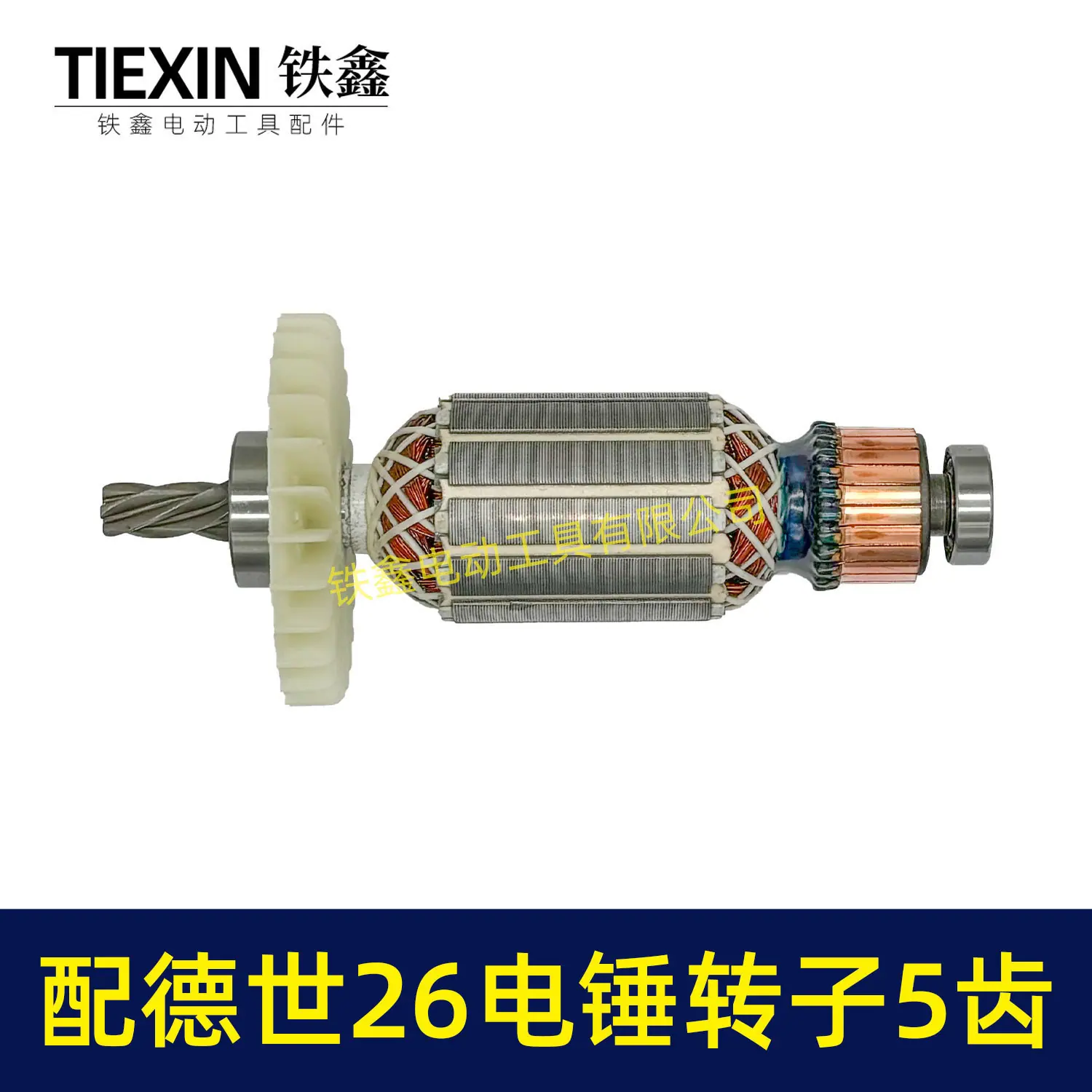 配德世26电锤转子5齿-02561-5